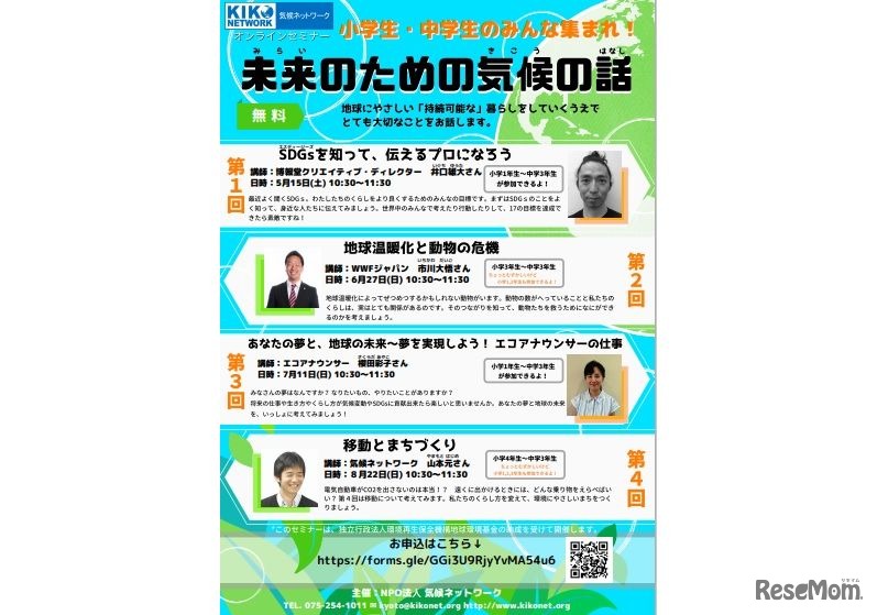 気候キッズセミナー「未来のための気候の話」