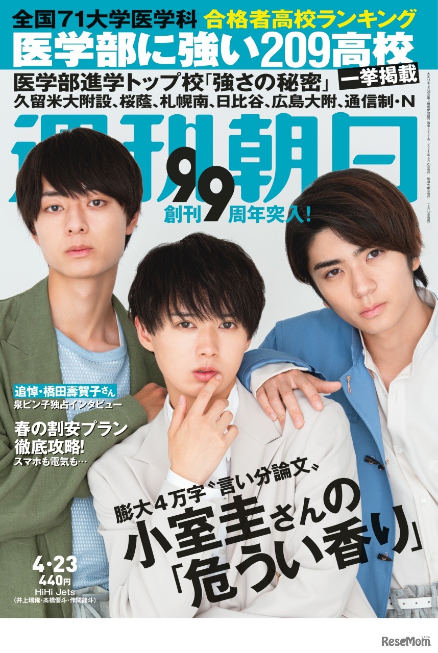 週刊朝日 2021年4月23日号（4月13日発売）