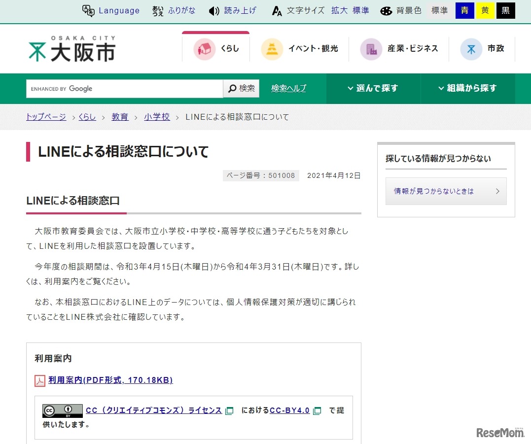 大阪市「LINEによる相談窓口」