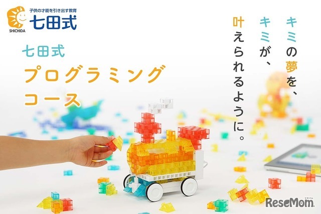 「キミの夢を、キミが、叶えられるように。」をテーマ掲げる七田式プログラミングコース