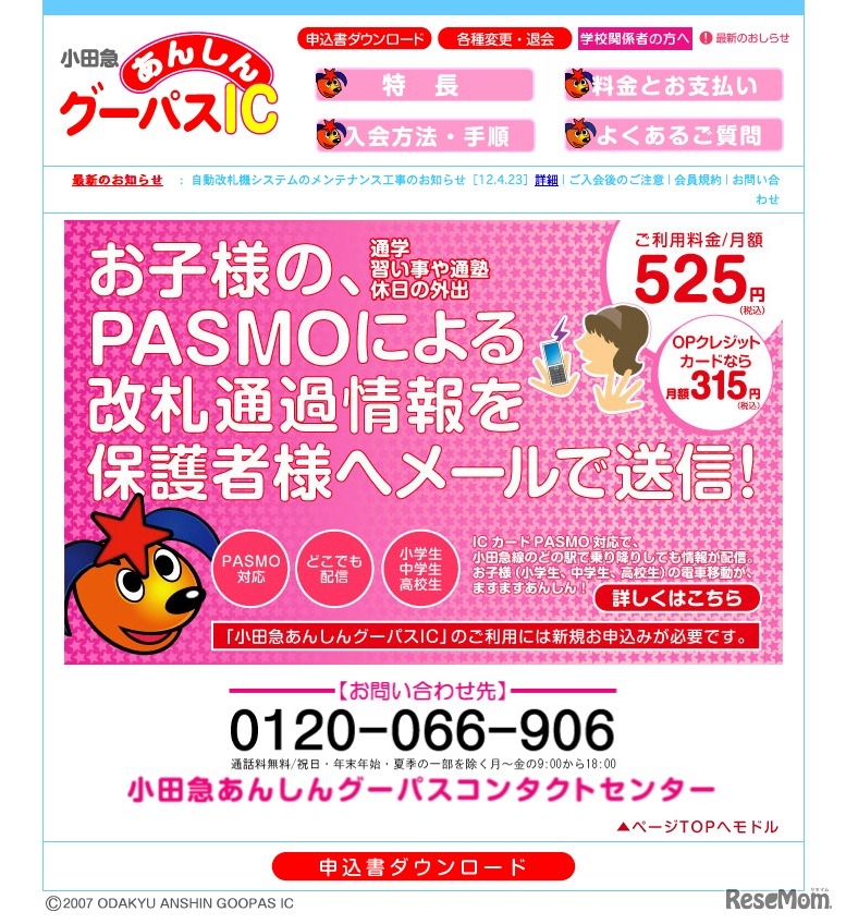 小田急あんしんグーパスIC