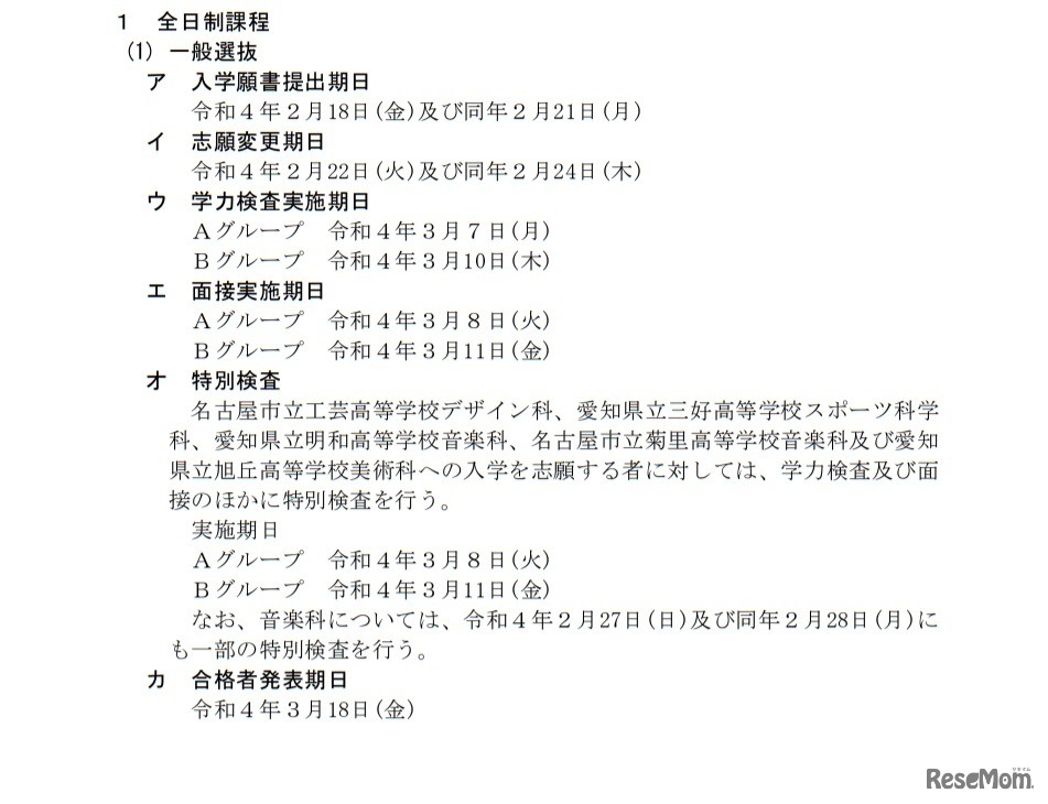 全日制課程の一般選抜日程