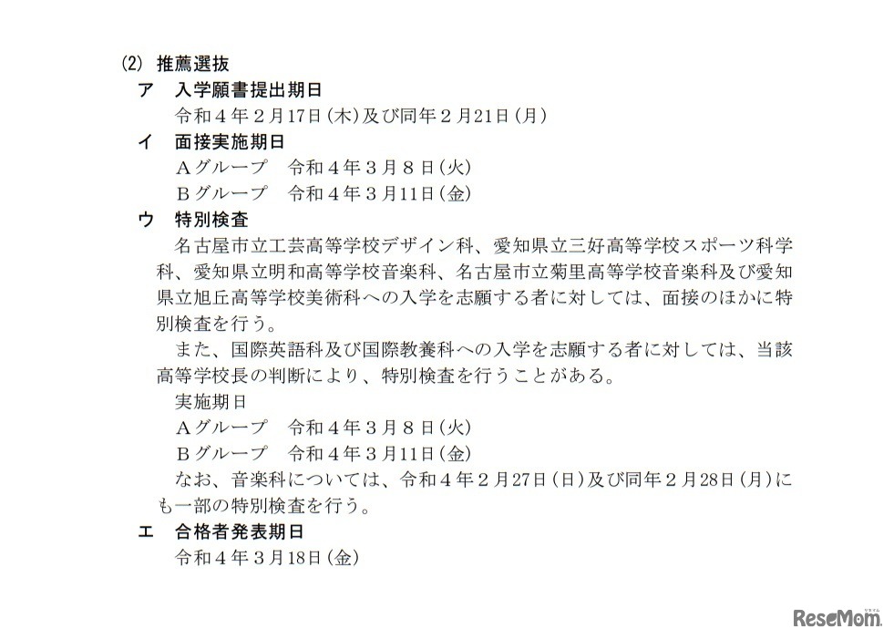 全日制課程の推薦選抜日程