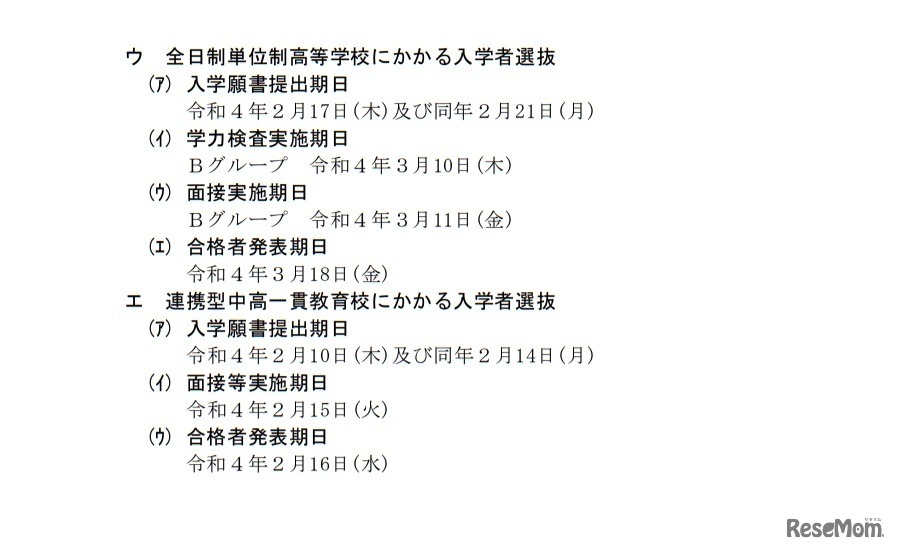 全日制課程の特別選抜日程