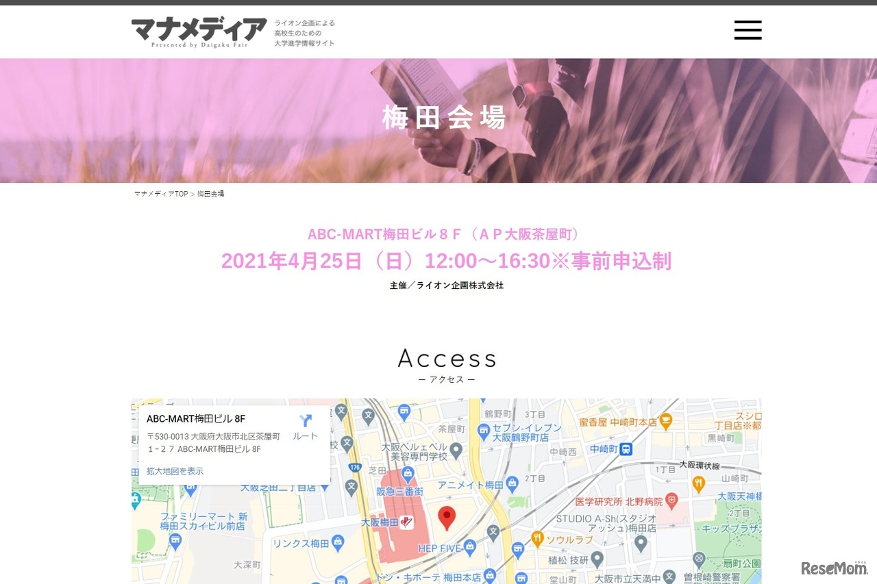 「ココロとカラダを考える進学相談会」梅田会場