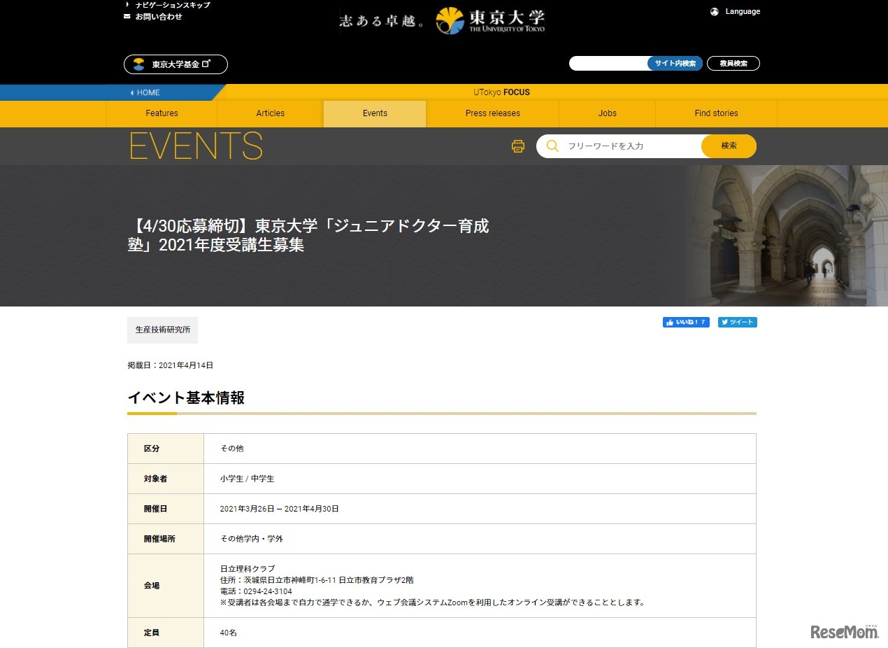 東京大学「ジュニアドクター育成塾」募集