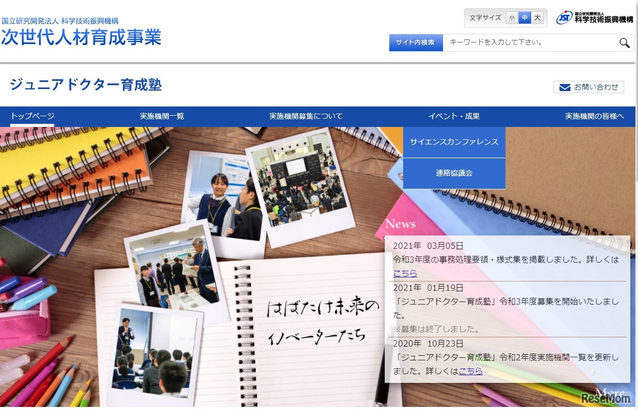 科学技術振興機構の支援事業