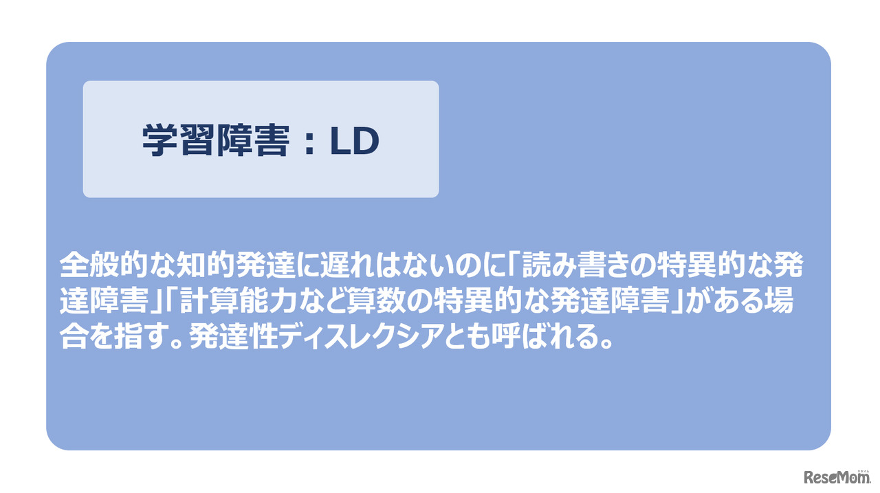 学習障害（LD）