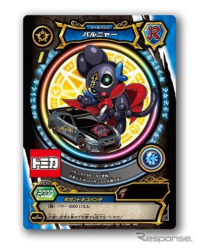 マジカパーティ「バルニャー」トミカコラボver.　　(c) MAZICA PARTY PROJECT・TVO 　(c) TOMY