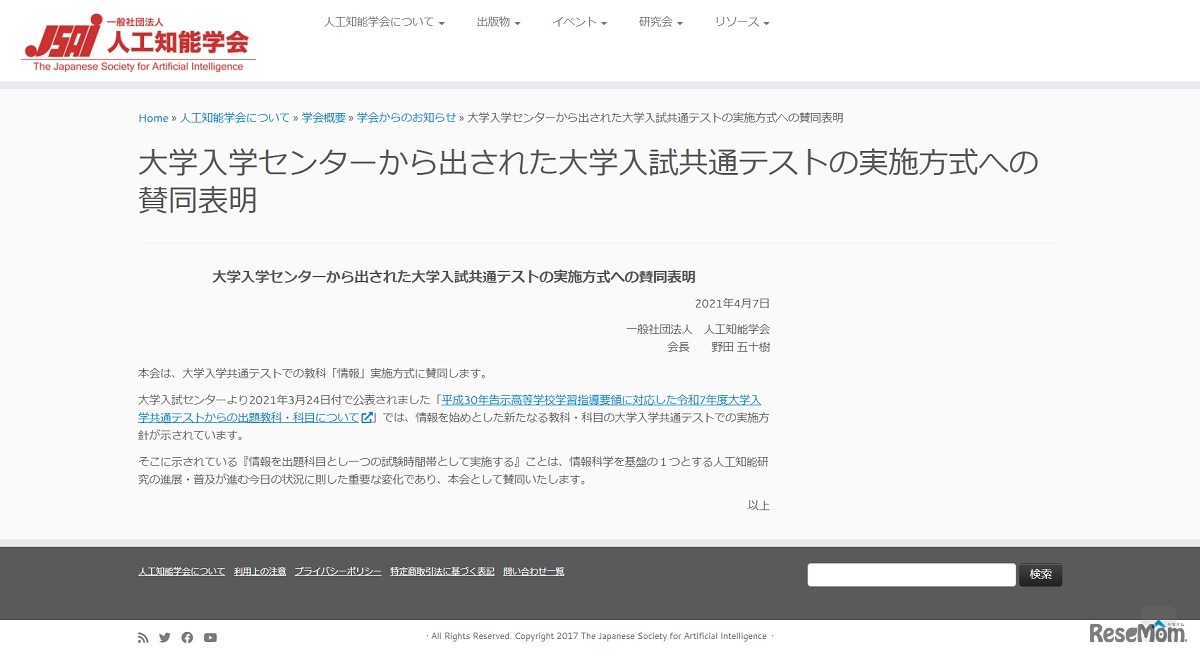 大学入試センターから出された大学入学共通テストの実施方式への賛同表明