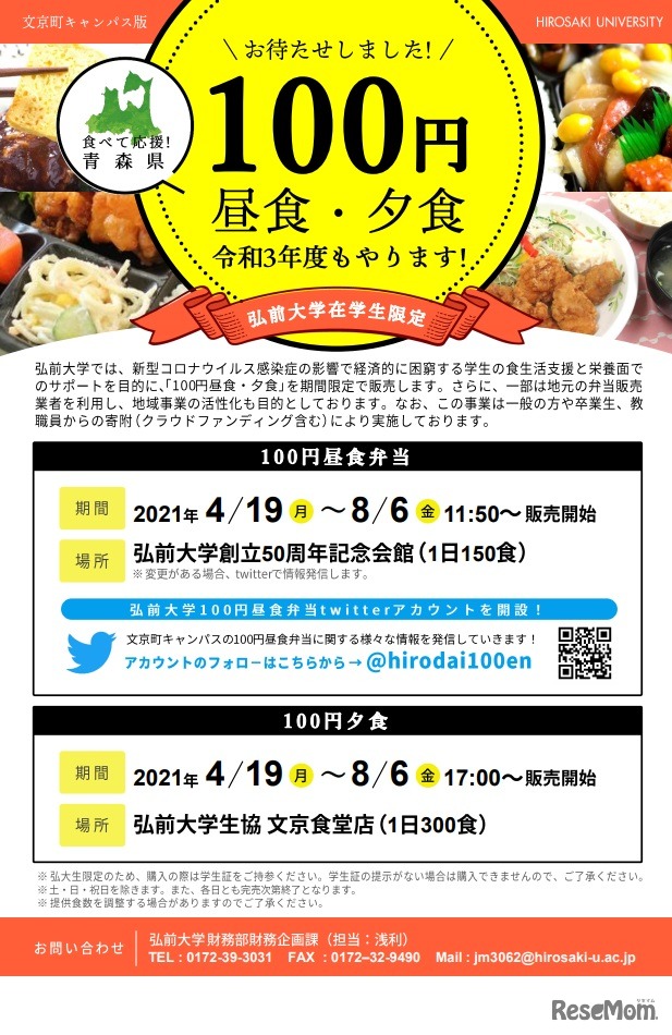 文京町キャンパス「100円昼食・夕食」