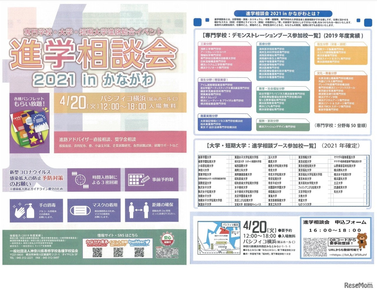 進学相談会2021 in かながわ