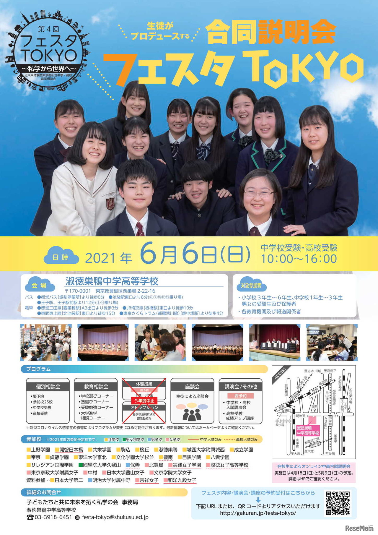 【中学受験】【高校受験】生徒プロデュースの合同説明会「フェスタTOKYO」6/6