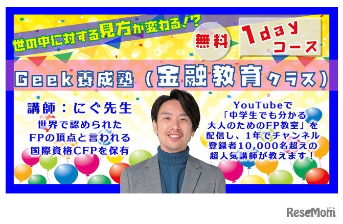 Geek養成塾（金融教育クラス）1dayコース第2期