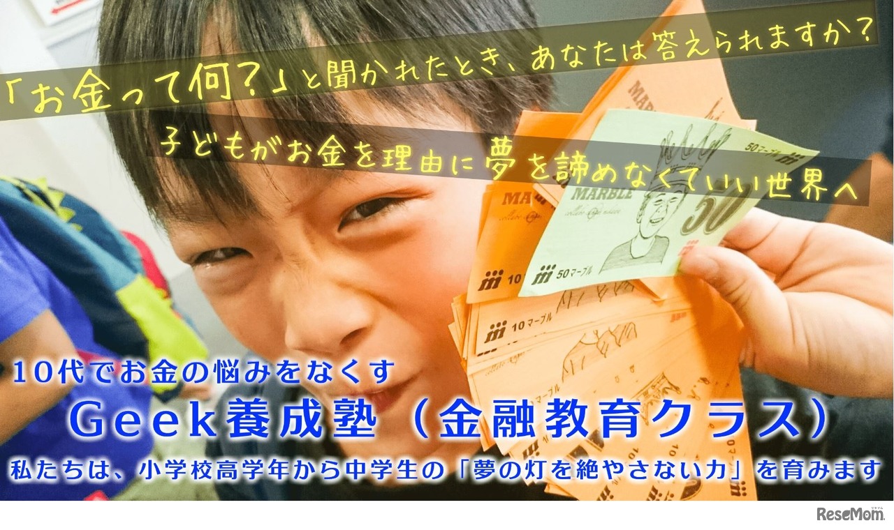 Geek養成塾（金融教育クラス）