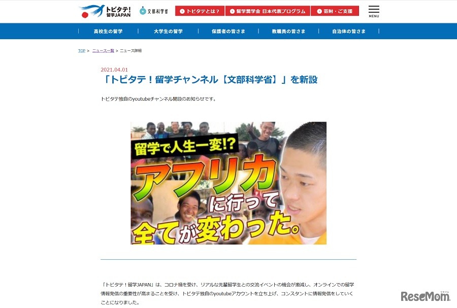 「トビタテ！留学チャンネル【文部科学省】」を新設