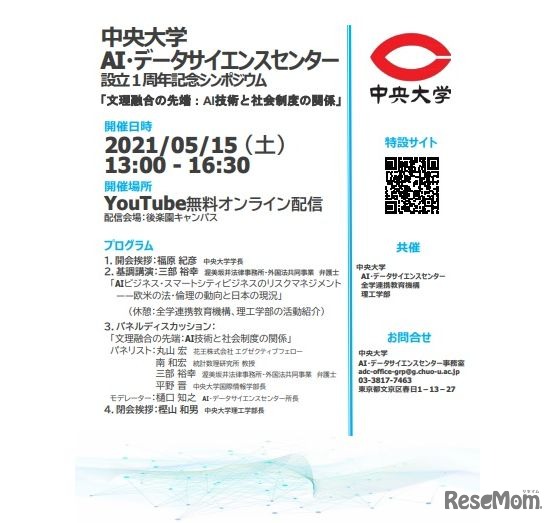 シンポジウム「文理融合の先端：AI技術と社会制度の関係」