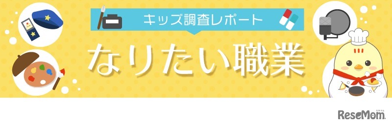 キッズ調査レポート「なりたい職業」