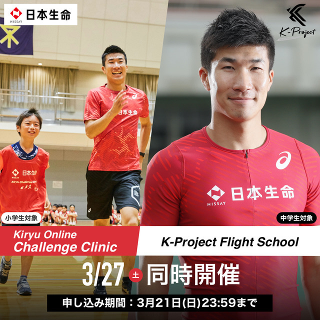 桐生祥秀が直接指導！小・中学生対象のオンラインスクールを開催