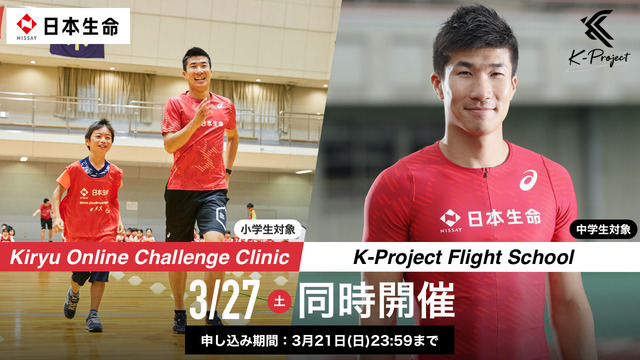 桐生祥秀が直接指導！小・中学生対象のオンラインスクールを開催