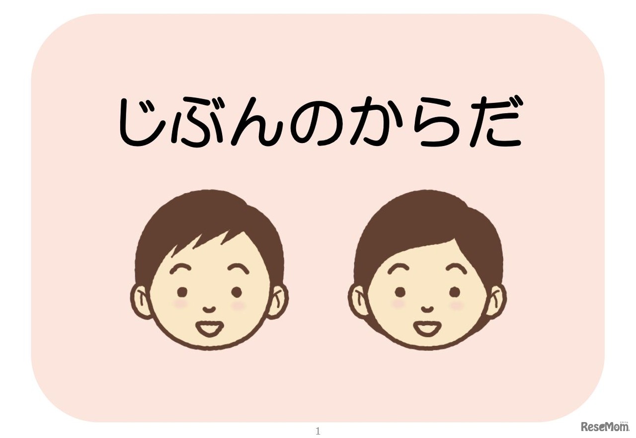 「生命（いのち）の安全教育教材」幼児期（一部）