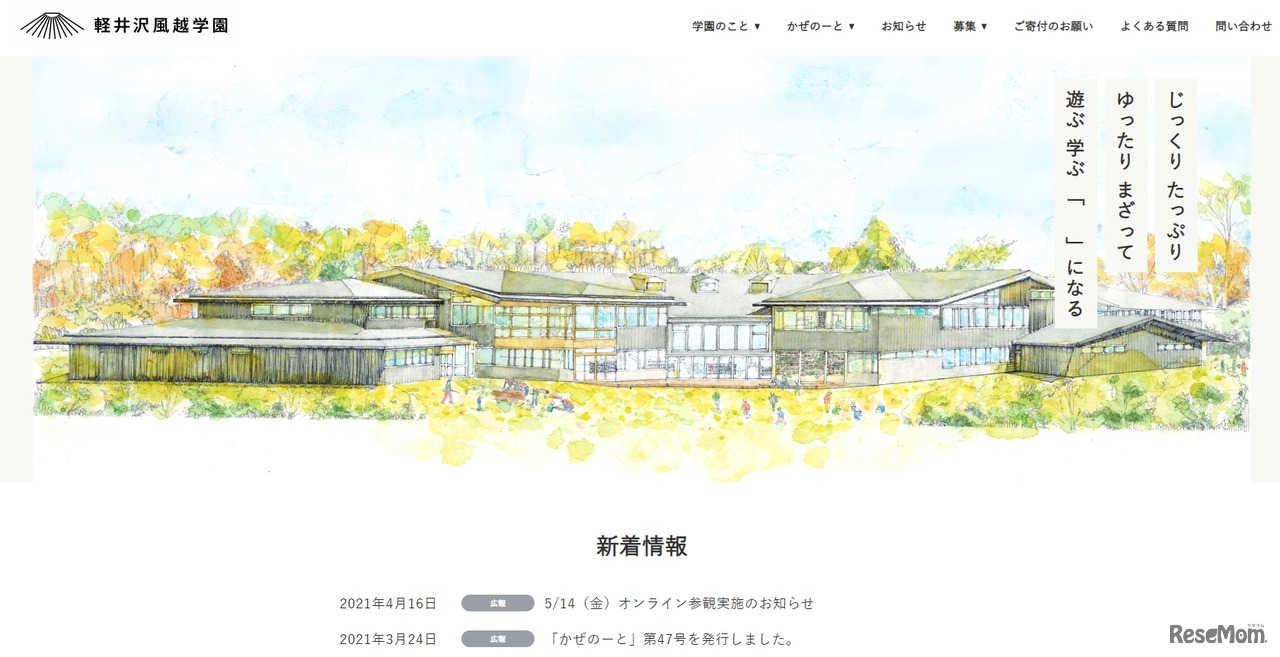 軽井沢風越学園