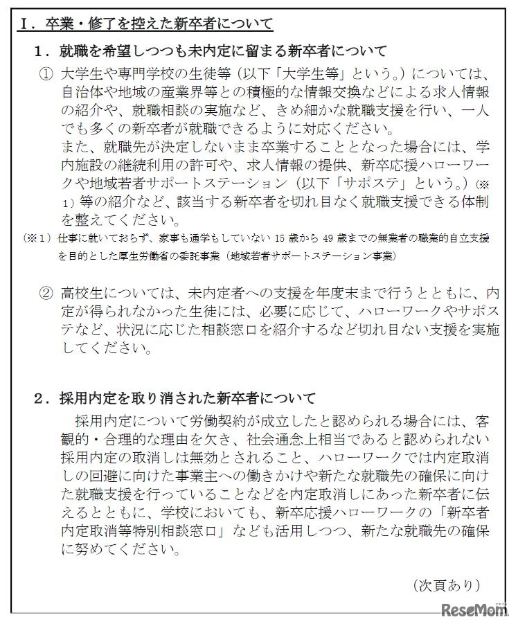 新型コロナウイルス感染症の影響を踏まえた進路未決定卒業予定者への切れ目ない支援に関する留意事項