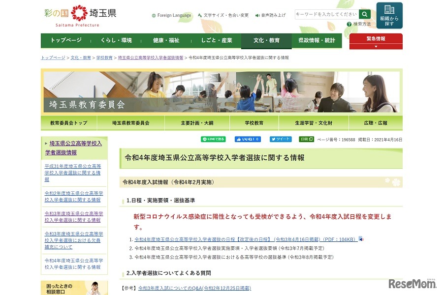 2022年度埼玉県公立高等学校入学者選抜に関する情報