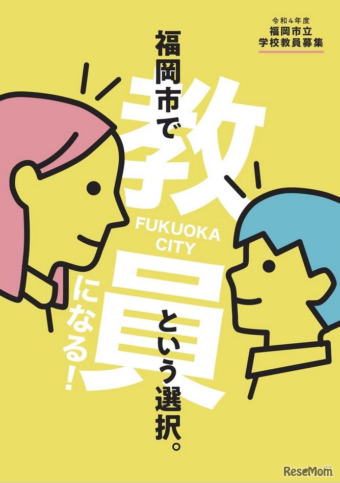 2022年度（令和4年度）福岡市立学校教員募集パンフレット（表紙）