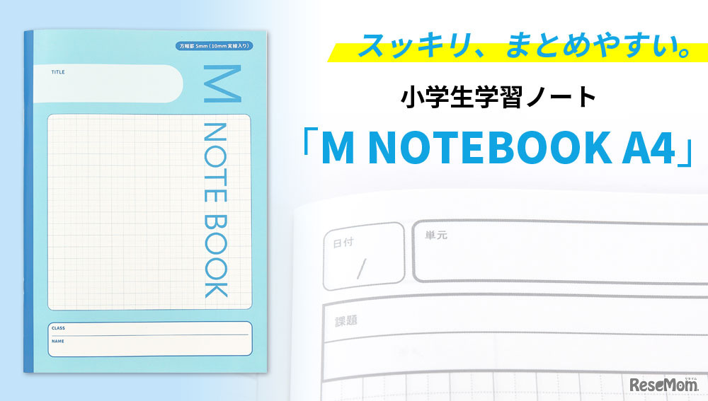 小学生学習ノート「M NOTEBOOK A4」
