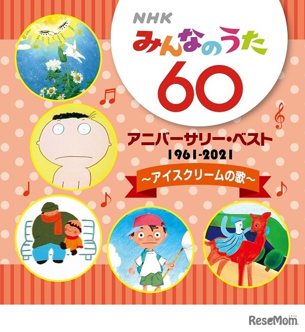 NHKみんなのうた60アニバーサリー・ベスト～アイスクリームの歌～