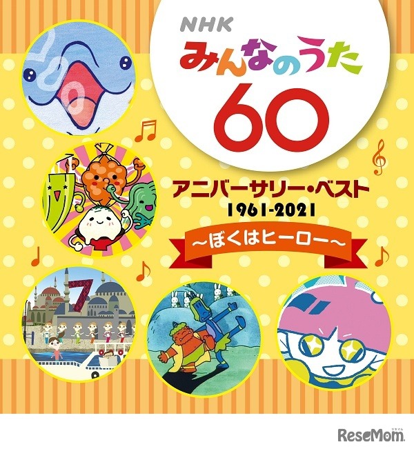 NHKみんなのうた60アニバーサリー・ベスト～ぼくはヒーロー～