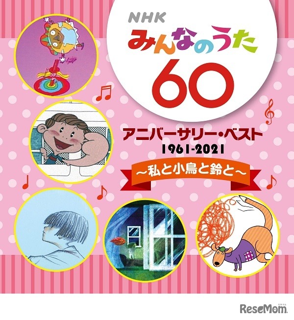 NHKみんなのうた60アニバーサリー・ベスト～私と小鳥と鈴と～