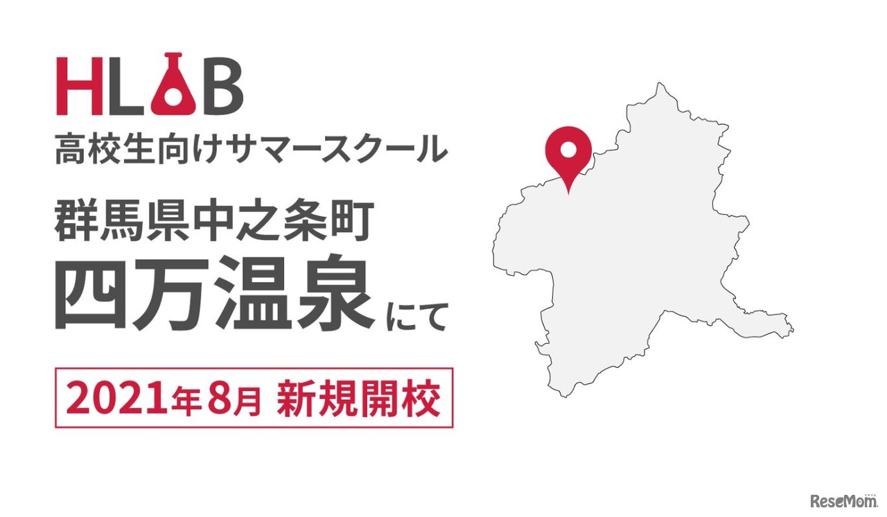HLABの高校生向けサマースクール「群馬県中之条町四万温泉」に新規開校