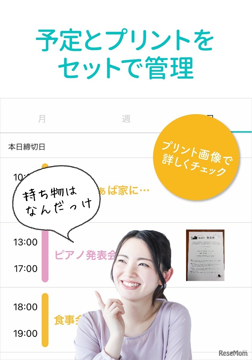 予定とプリントをセットで管理