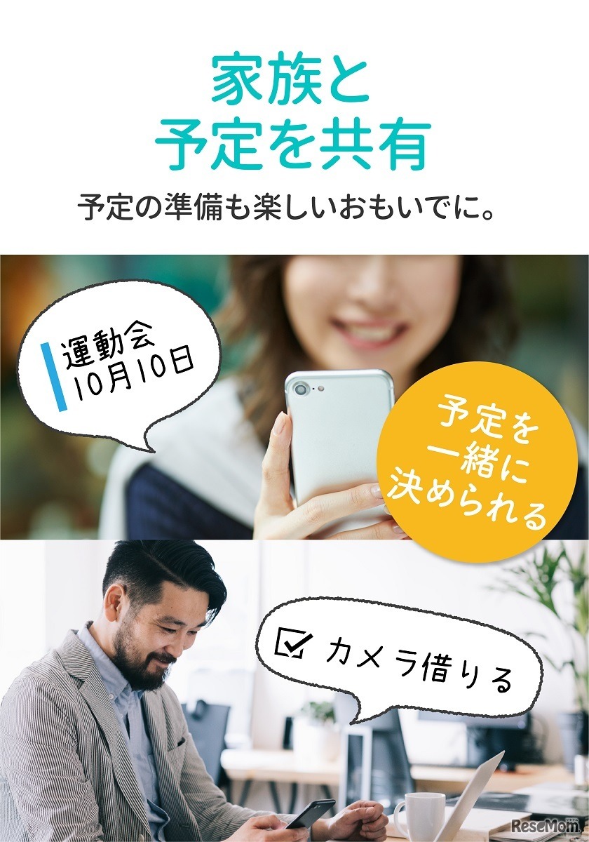 家族と予定を共有