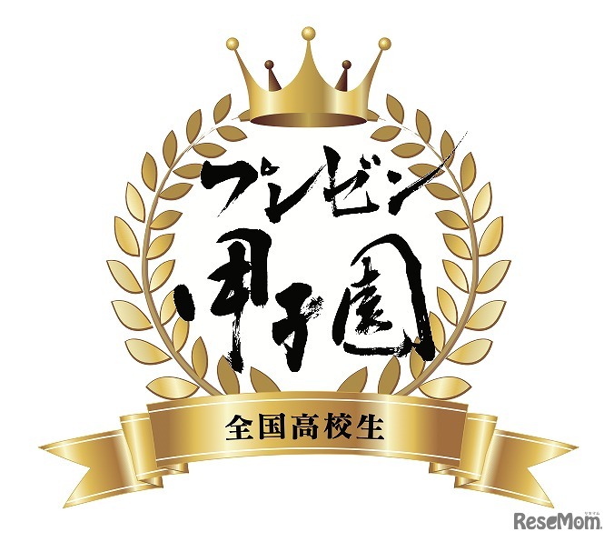 全国高校生プレゼン甲子園