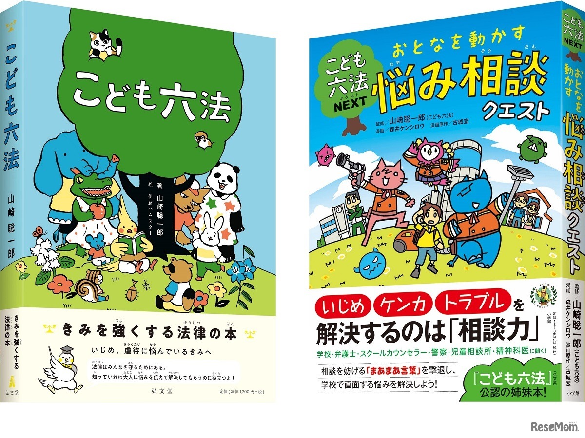 「こども六法」の公認姉妹本