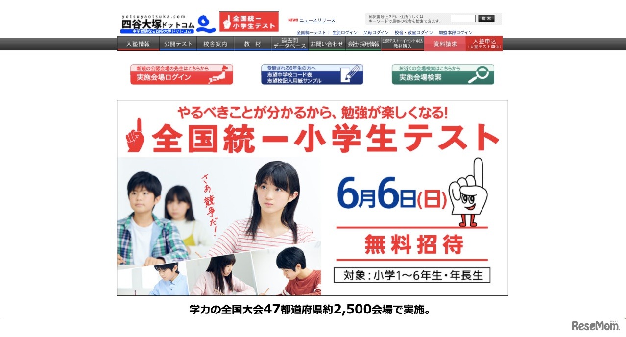 全国統一小学生テスト