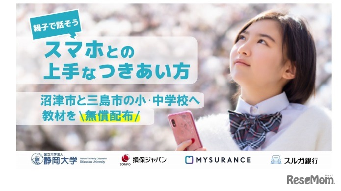 沼津市、三島市の小・中学校へ「情報モラルリーフレット教材」配布
