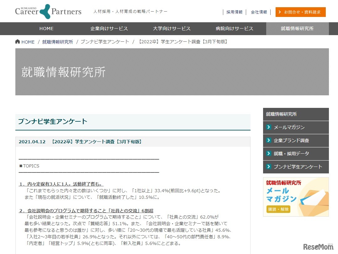 ブンナビ学生アンケート