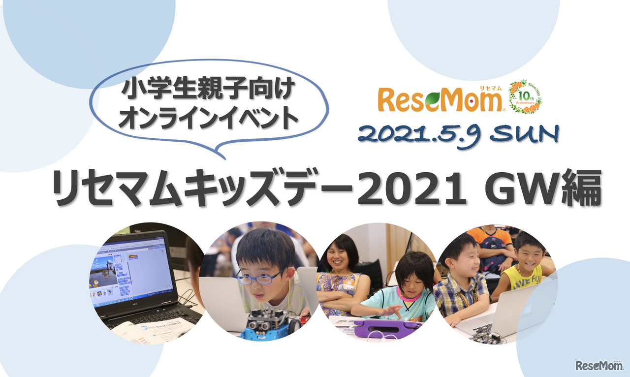 教育情報メディア「リセマム」は2021年5月9日、小学1～6生とその保護者を対象に、オンラインイベント「リセマムキッズデー（GW編）」を開催する。