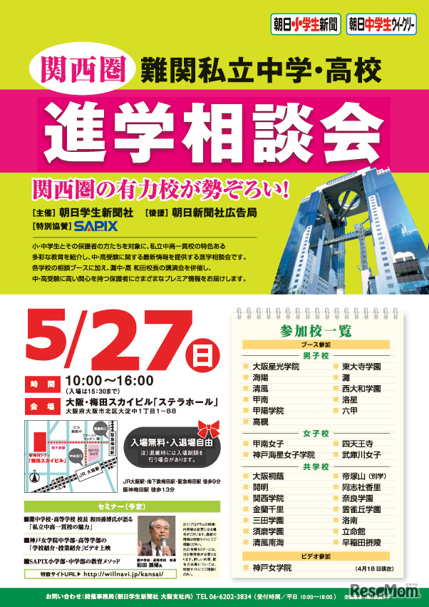 関西圏 難関私立中学・高校 進学相談会