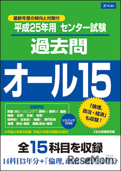 平成25年用センター試験 過去問 オール15