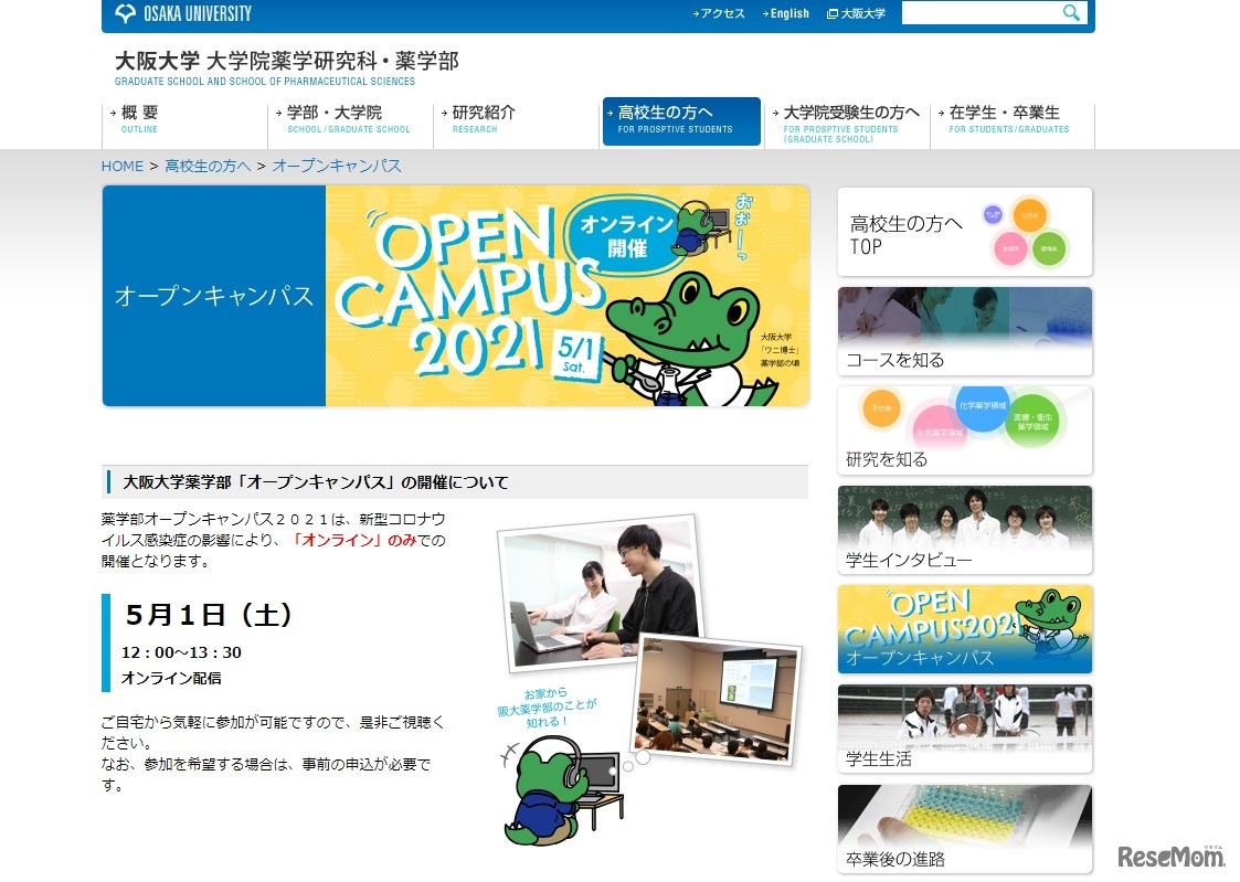 薬学部「オープンキャンパス」の開催について