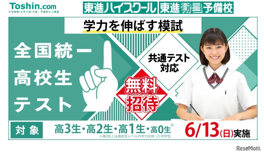 全国統一高校生テスト