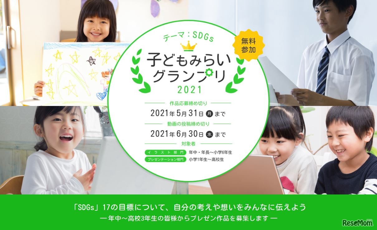 子どもみらいグランプリ2021