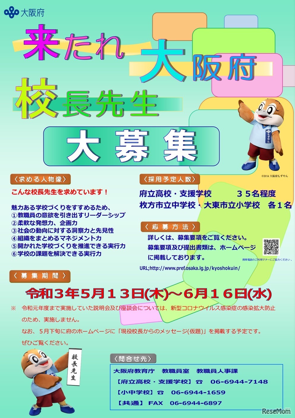 大阪府立学校および大阪府公立小・中学校校長の募集