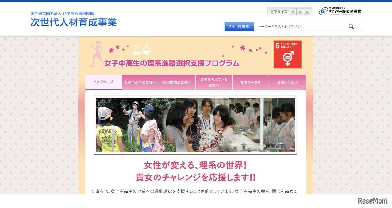 科学技術振興機構「女子中高生の理系進路選択支援プログラム」