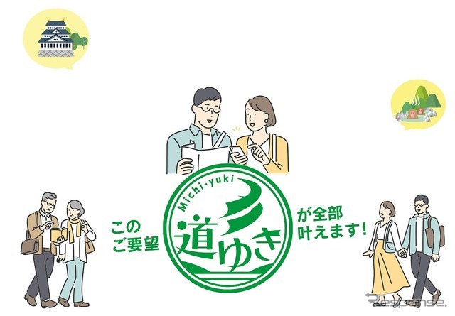 会員制サービス「道ゆき」